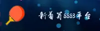 新葡萄APP「中国」官方网站 - XINPU8883